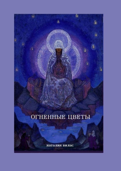 Огненные цветы. Сборник поэм и стихов - Наталия Николаевна Вилас