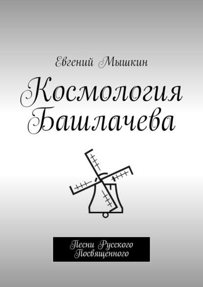 Космология Башлачева. Песни Русского Посвященного — Евгений Мышкин