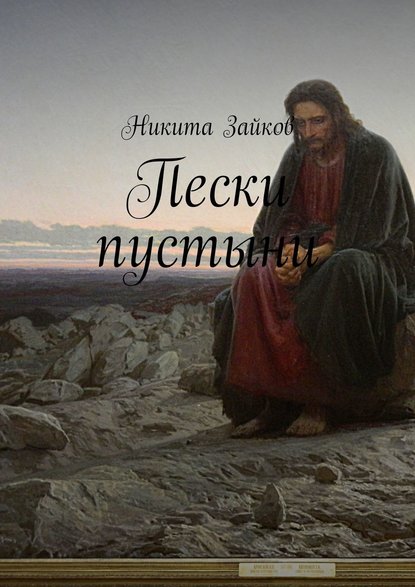 Пески пустыни — Никита Зайков