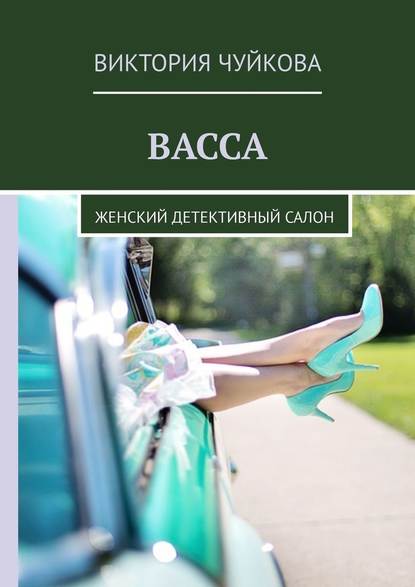 Васса. Женский детективный салон — Виктория Чуйкова