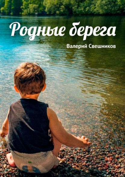 Свобода, овеянная ветром - Валерий Георгиевич Свешников