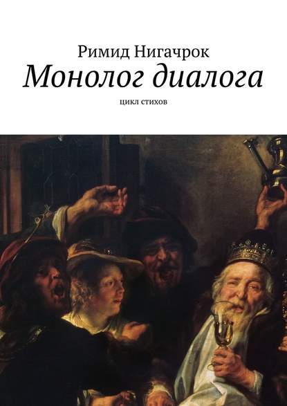 Монолог диалога. Цикл стихов - Римид Нигачрок