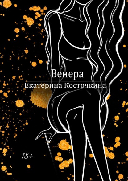 Венера. Дьявол тоже исполняет желания — Екатерина Косточкина