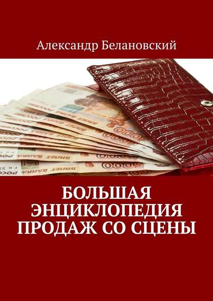 Большая энциклопедия продаж со сцены — Александр Белановский