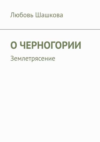 О Черногории. Землетрясение — Любовь Шашкова