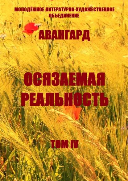 Осязаемая реальность. Том IV - Ольга Хомич-Журавлёва