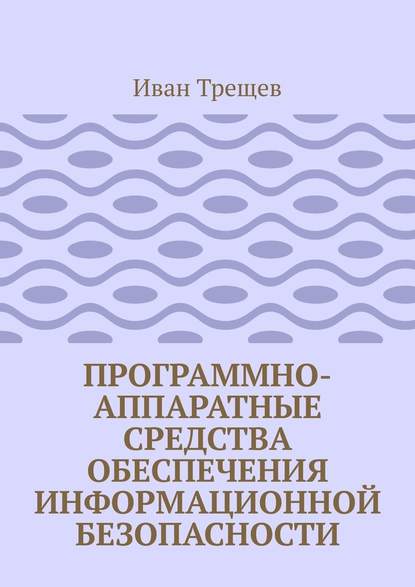 Программно-аппаратные средства обеспечения информационной безопасности. Для студентов — Иван Андреевич Трещев