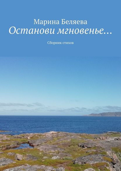 Останови мгновенье… Сборник стихов — Марина Викторовна Беляева