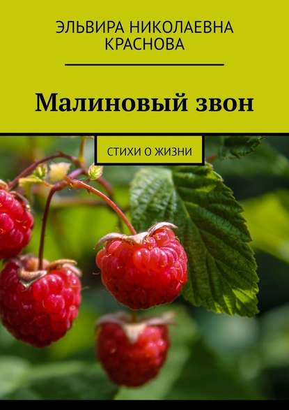 Малиновый звон. Стихи о жизни — Эльвира Николаевна Краснова