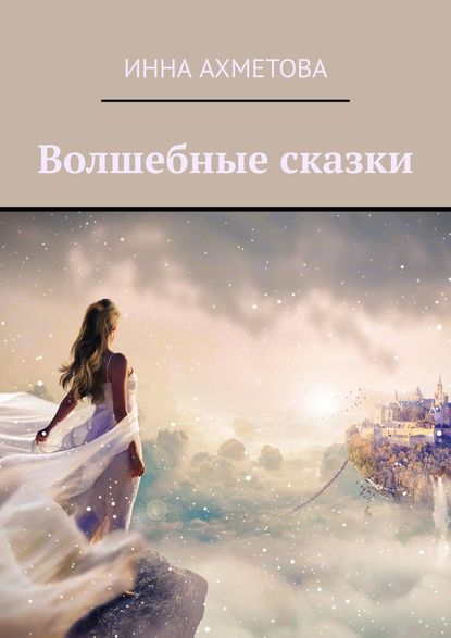 Волшебные сказки — Инна Ахметова