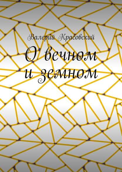 О вечном и земном — Валерий Красовский