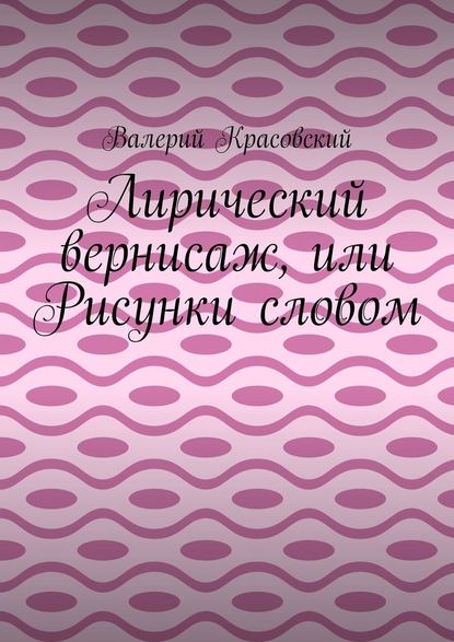 Лирический вернисаж, или Рисунки словом - Валерий Красовский