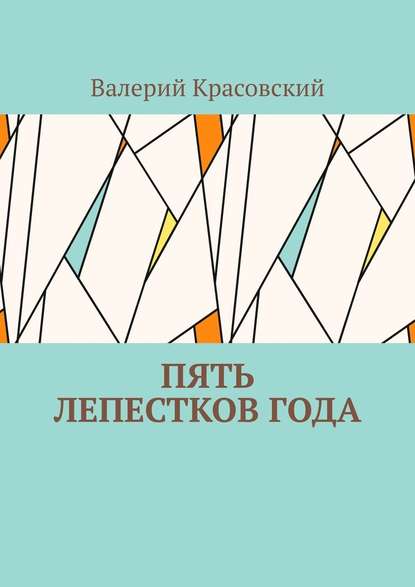 Пять лепестков года - Валерий Красовский