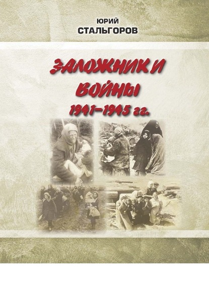 Заложники войны 1941—1945 гг. — Юрий Стальгоров