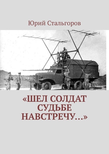 «Шел солдат судьбе навстречу…» — Юрий Стальгоров