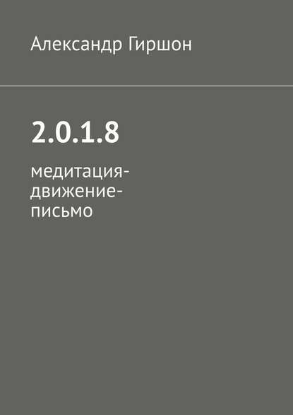 2.0.1.8. Медитация-движение-письмо - Александр Гиршон