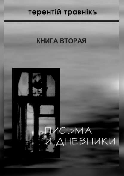 Письма и дневники. Книга вторая - Терентiй Травнiкъ