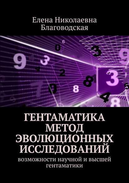 Гентаматика. Метод эволюционных исследований. Возможности научной и высшей гентаматики — Елена Николаевна Благоводская