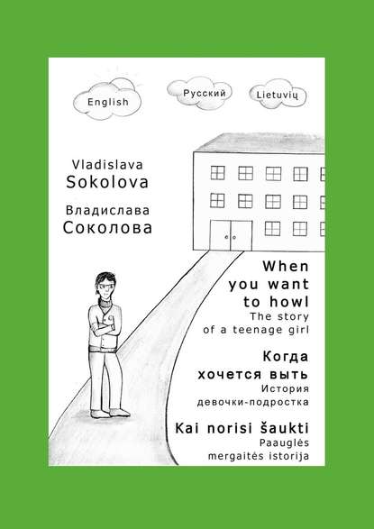 Когда хочется выть. История девочки-подростка - Владислава Соколова