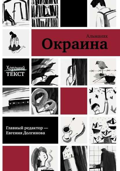 Окраина. Альманах — Хороший текст