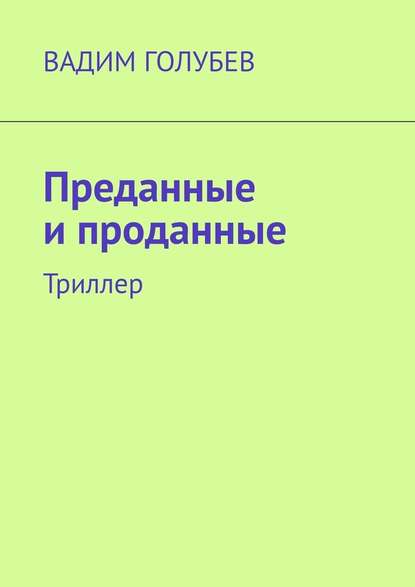 Преданные и проданные. Триллер — Вадим Голубев