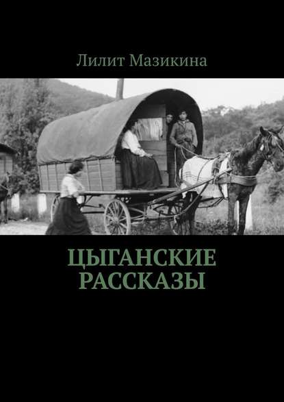 Цыганские рассказы - Лилит Мазикина