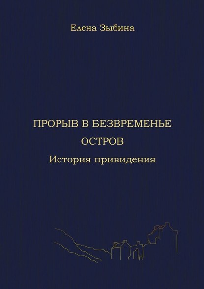 Прорыв в безвременье. Остров. История привидения — Елена Александровна Зыбина