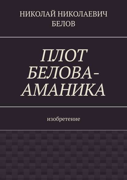 Плот Белова-Аманика. Изобретение - Николай Николаевич Белов