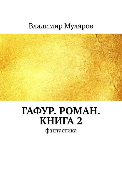 Гафур. Роман. Книга 2. Фантастика — Владимир Муляров