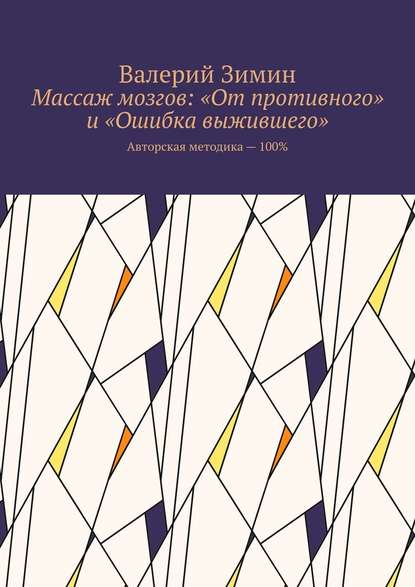 Массаж мозгов: «От противного» и «Ошибка выжившего». Авторская методика – 100% — Валерий Зимин