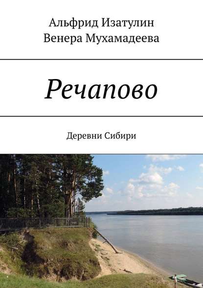 Речапово. Деревни Сибири — Венера Мухамадеева