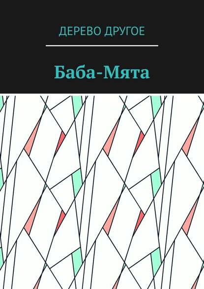 Баба-Мята - Дерево Другое