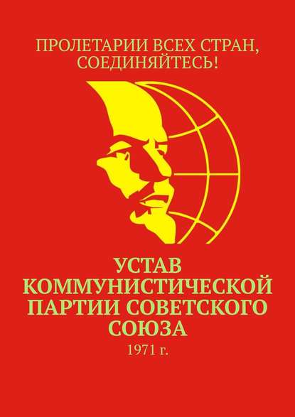 Устав Коммунистической партии Советского Союза. 1971 г. — Тимур Воронков