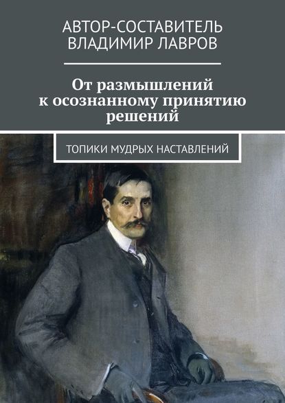 От размышлений к осознанному принятию решений. Топики мудрых наставлений — Владимир Сергеевич Лавров