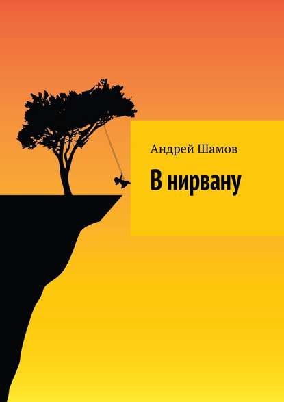 В нирвану — Андрей Шамов