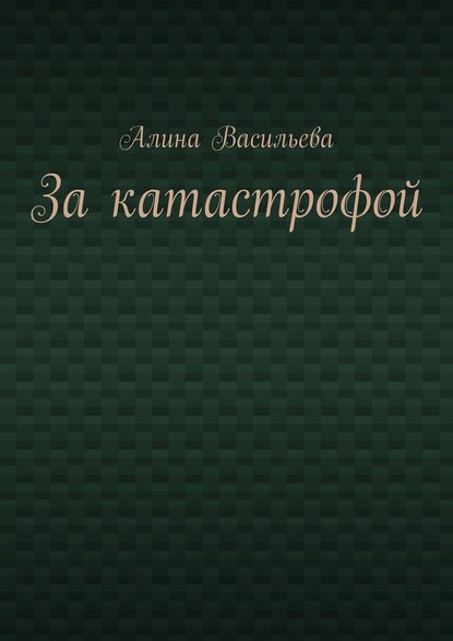 За катастрофой — Алина Васильева