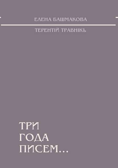 Три года писем… — Терентiй Травнiкъ