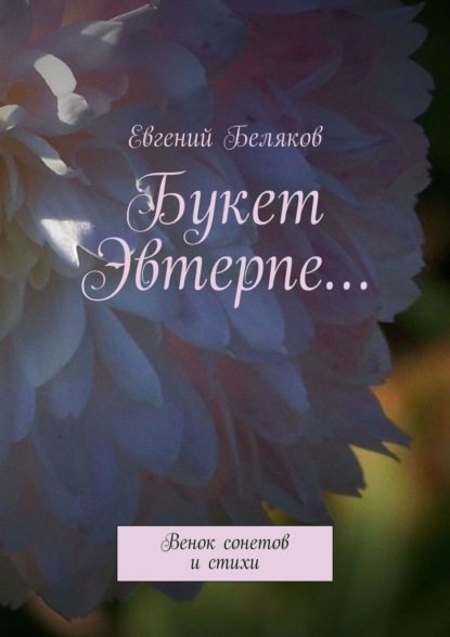 Букет Эвтерпе… Венок сонетов и стихи — Евгений Беляков