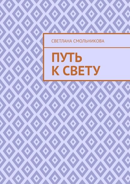 Путь к Свету — Светлана Смольникова