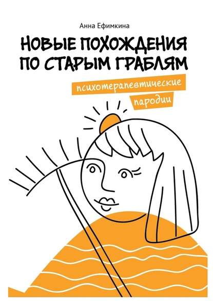 Новые похождения по старым граблям. Психотерапевтические пародии — Анна Ефимкина