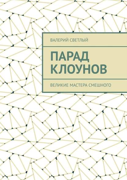 Парад клоунов. Великие мастера смешного — Валерий Светлый