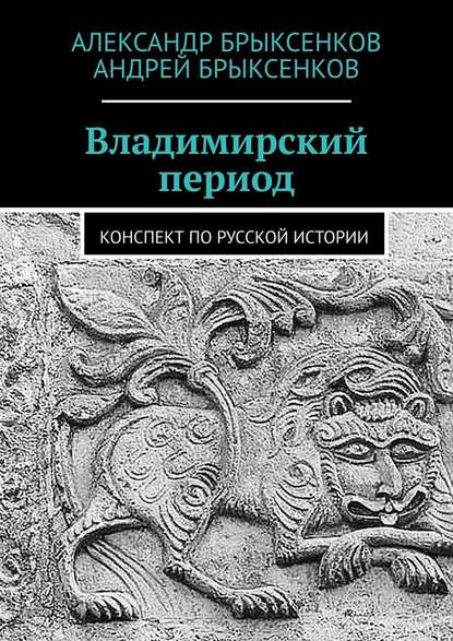 Владимирский период. Конспект по русской истории - Александр Брыксенков