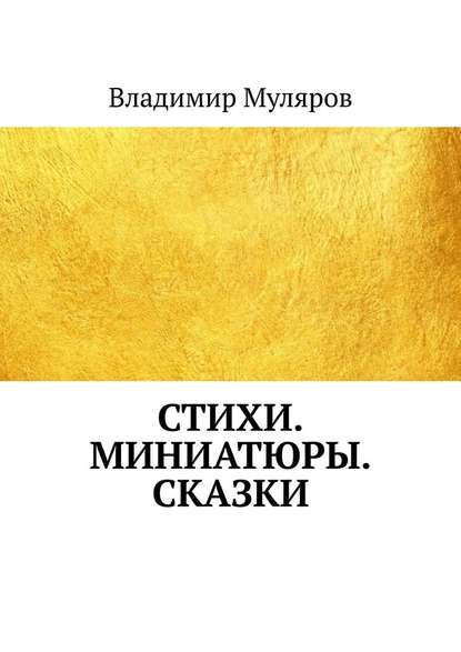 Стихи. Миниатюры. Сказки — Владимир Муляров