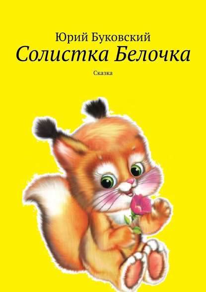 Солистка Белочка. Сказка - Юрий Буковский