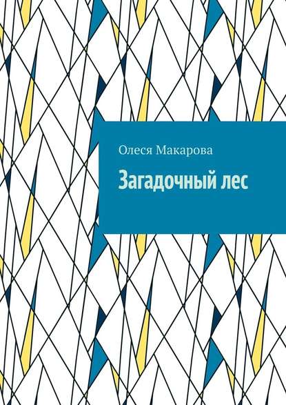 Загадочный лес — Олеся Макарова