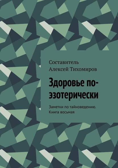 Здоровье по-эзотерически. Заметки по тайноведению. Книга восьмая — Алексей Тихомиров