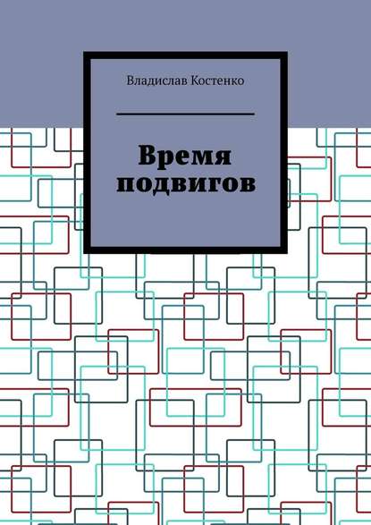 Время подвигов — Владислав Костенко