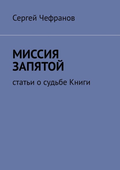 Миссия запятой. Статьи о судьбе Книги — Сергей Чефранов