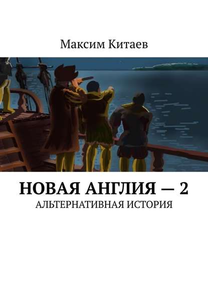 Новая Англия – 2. Альтернативная история — Максим Китаев