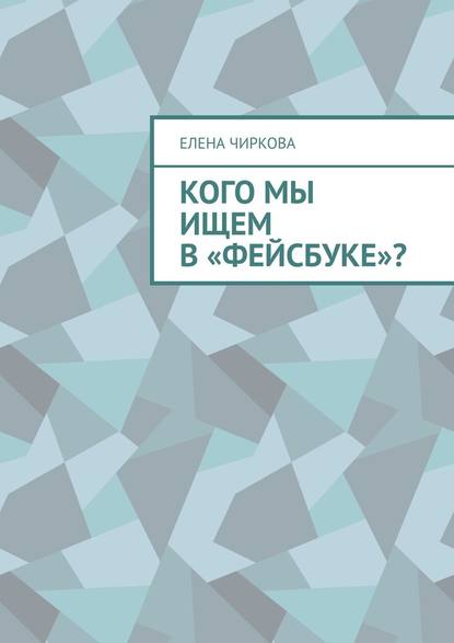 Кого мы ищем в «Фейсбуке»? — Елена Чиркова